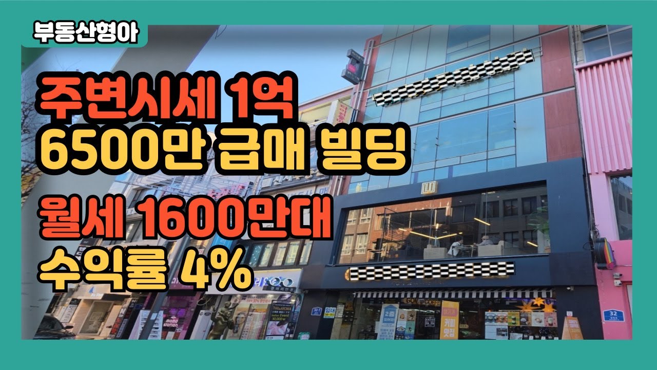 부산의 명동 주변시세 1억 급매6500만 수익률 4% 꼬마빌딩 남포동 건물