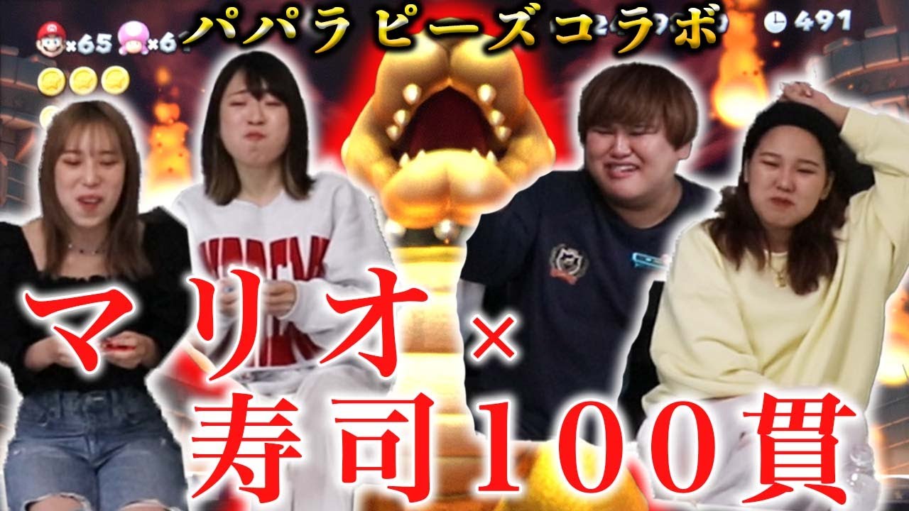 【大暴走】パパラピーズとマリオで残機減るたびに寿司食べたらヤンキー降臨www