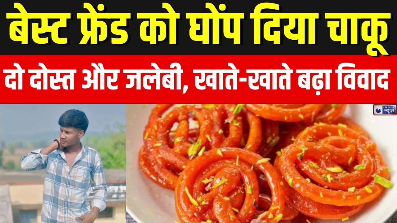 Salakhein:दो दोस्त और जलेबी बस इतनी सी बात पर अपने ही बेस्ट फ्रेंड को घोंप दिया चाकू | India News