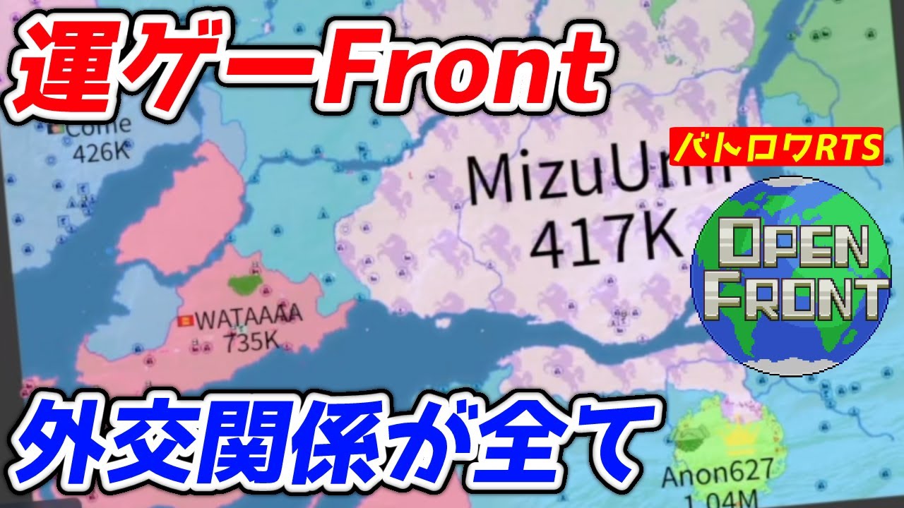 【OpenFront】このゲーム、運ゲーかもしれない。気まぐれ外交関係で勝敗は180度変わる！！