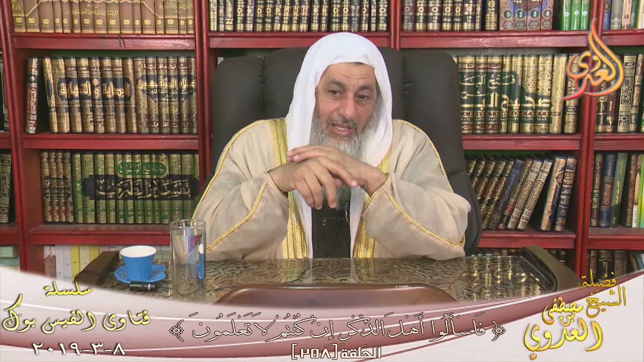 ماحكم إستخدام الماء المقروء عليه ؟ الشيخ مصطفي العدوي