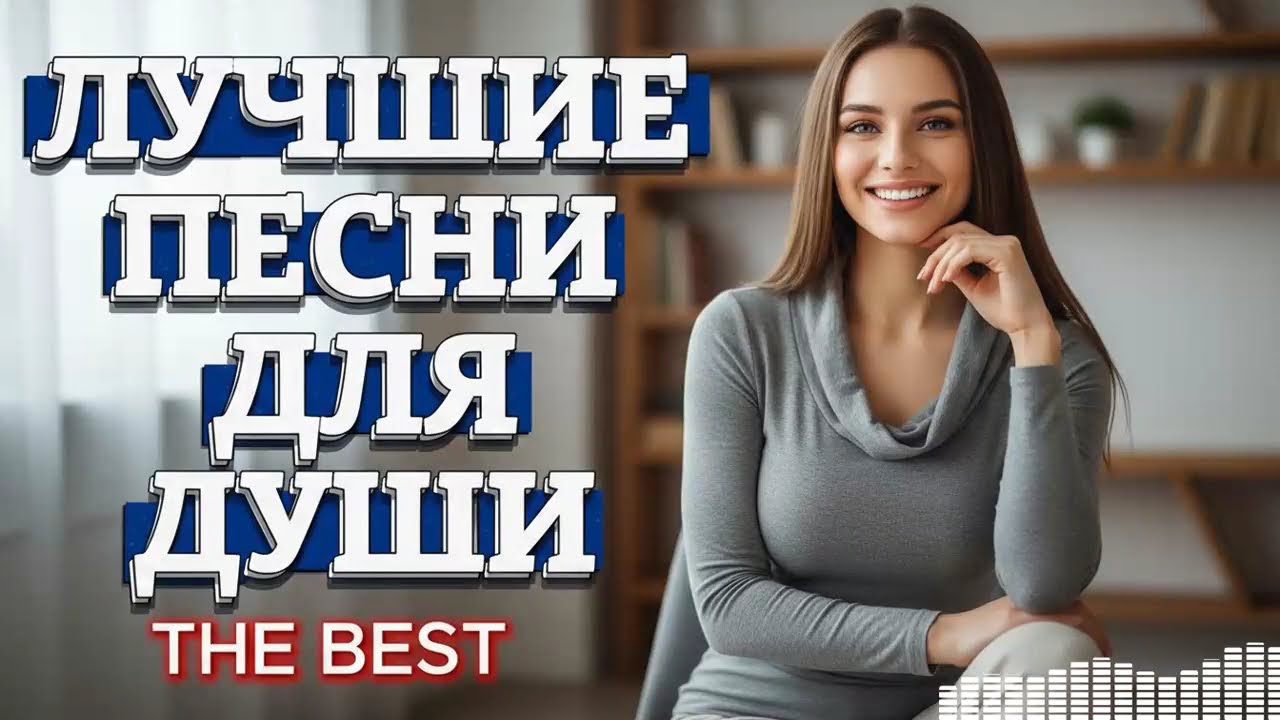 Топ-100 Песни о Любви: Музыка, которая трогает сердце и лечит душу