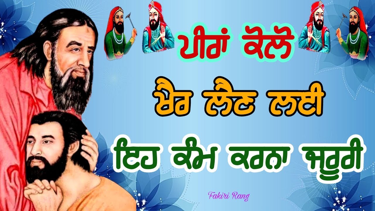 ਪੀਰਾਂ ਕੋਲੋ ਖੈਰ ਲੈਣ ਲਈ | ਇਹ ਕੰਮ ਕਰਨਾ ਜਰੂਰੀ | Peera Ko Khair lain lai kro eh kam | Peer video