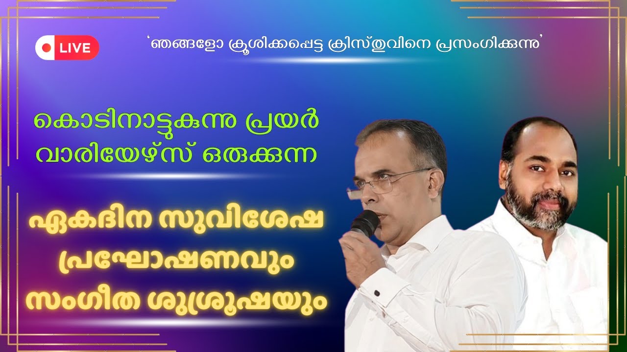 ഏകദിന സുവിശേഷ പ്രഘോഷണവും സംഗീത ശുശ്രൂഷയും | Part-2 | കൊടിനാട്ടുകുന്നു പ്രയർ വാരിയേഴ്‌സ്