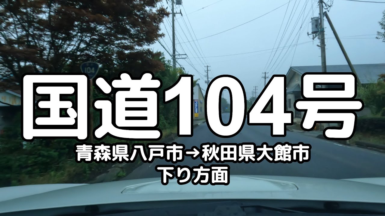 国道104号 全線