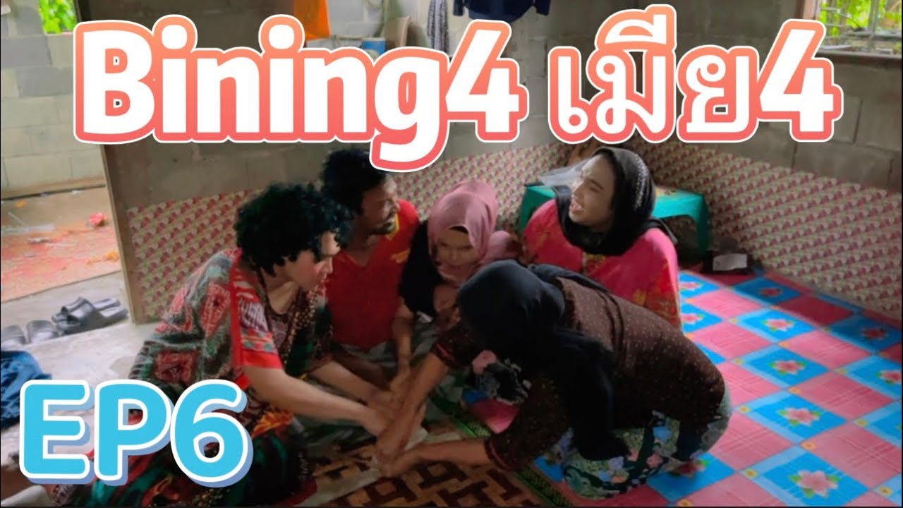 เมียสี่ Bining4 EP6