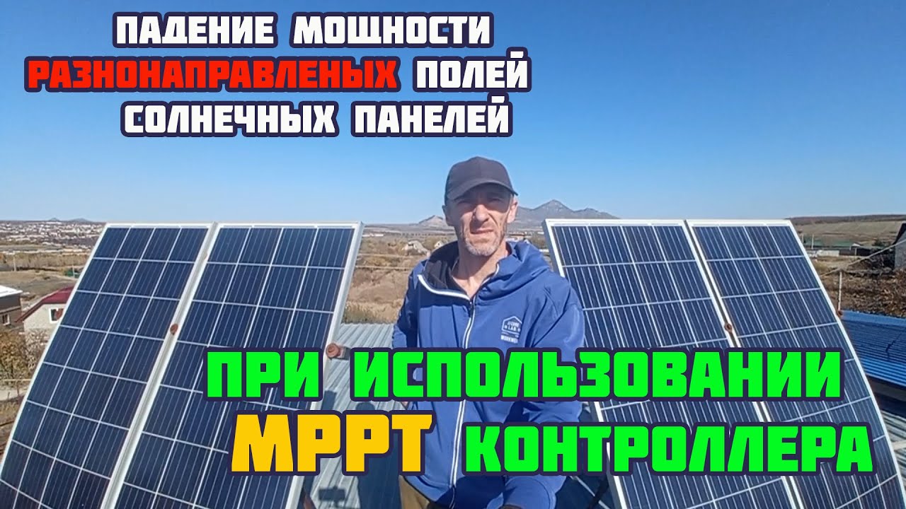 МППТ на два разнонаправленных поля панелей - эффективность?