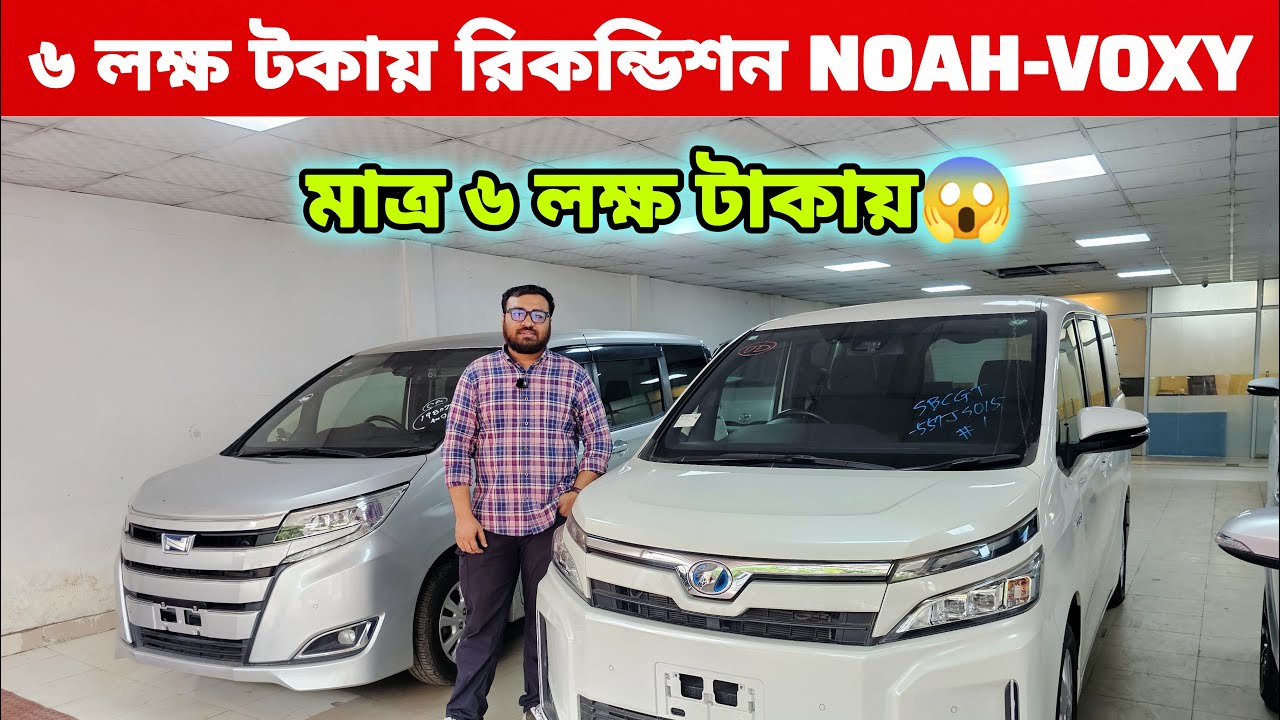 ৬ লাখ টাকায় নিজের Noah গাড়ি! সহজ কিস্তিতে নিয়ে যান আজই | used cars on down payment bd