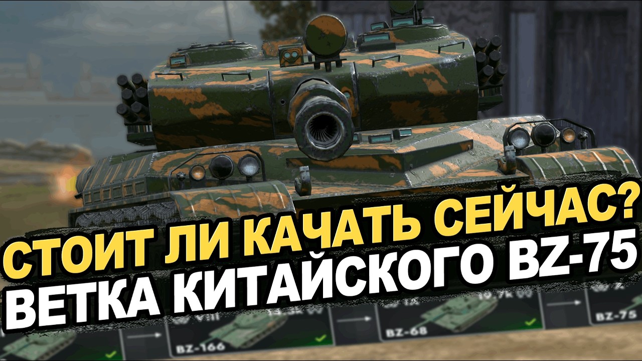 Проверяем ветку реактивного BZ-75 на сливные бои | Tanks Blitz стрим