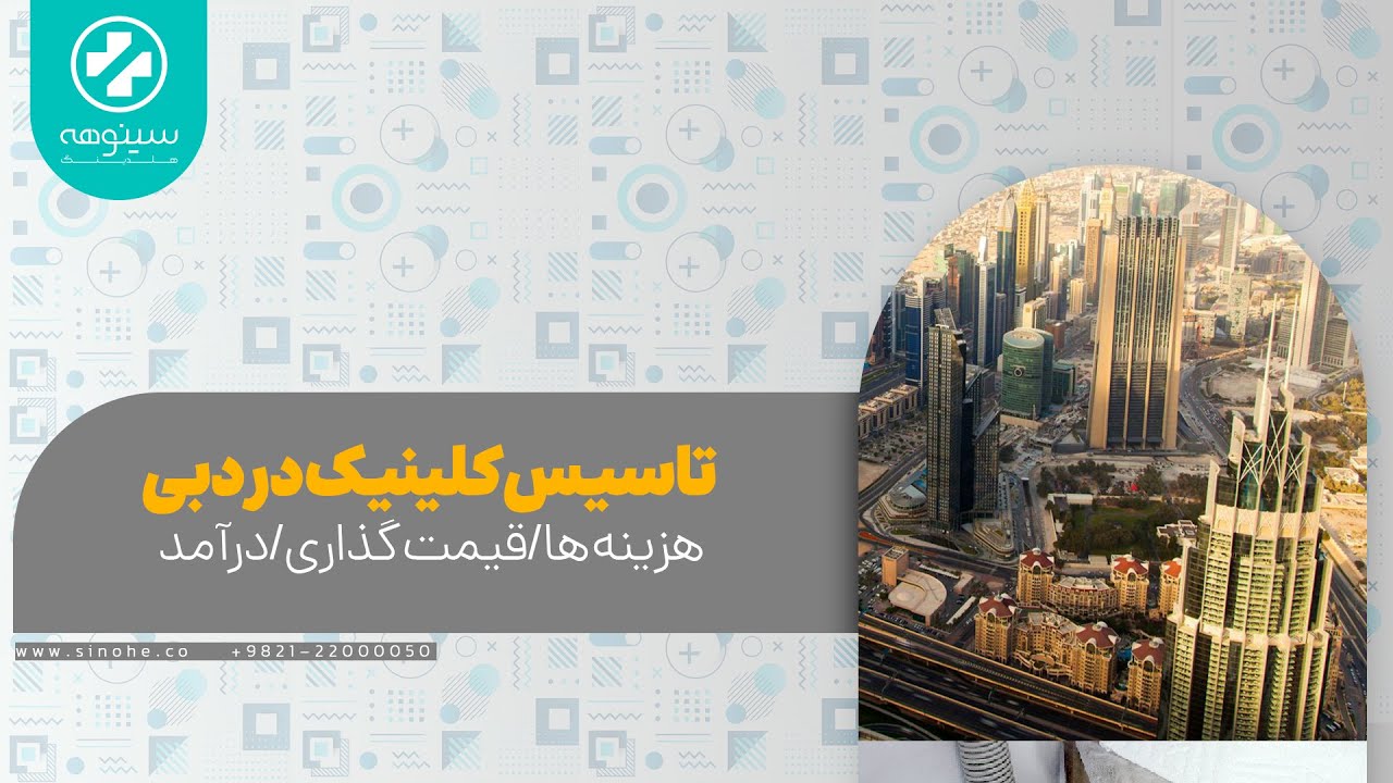 تاسیس کلینیک زیبایی در دبی