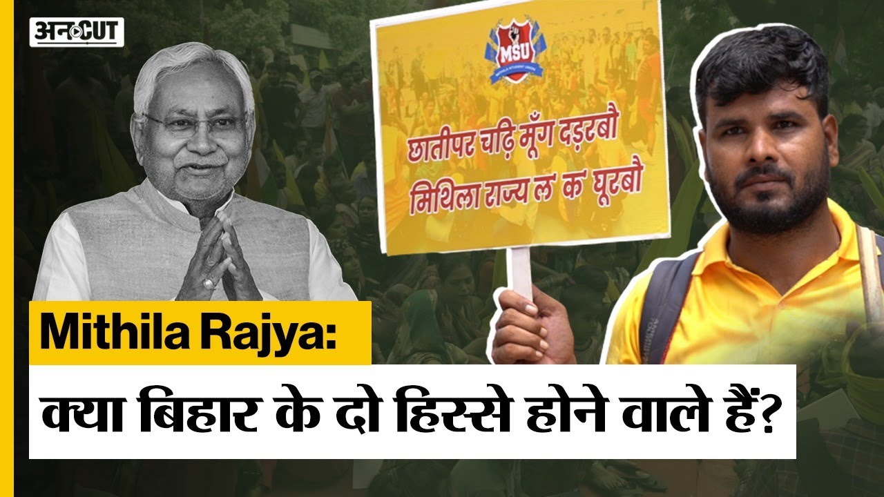 Mithila Rajya Statehood Demand Explained: क्यों उठ रही है बिहार से अलग मिथिला राज्य की मांग?