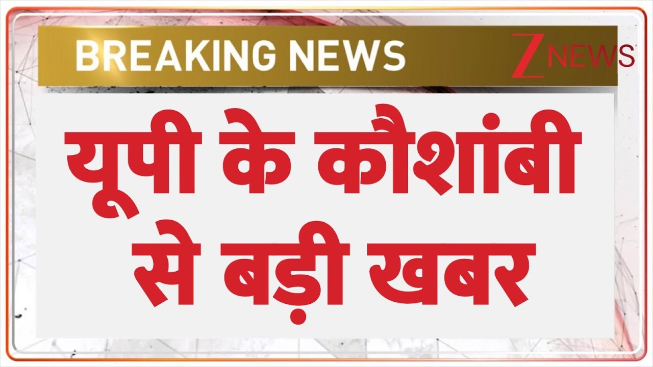 UP Breaking : यूपी के कौशांबी से बड़ी खबर I Kaushambi I ZEE News