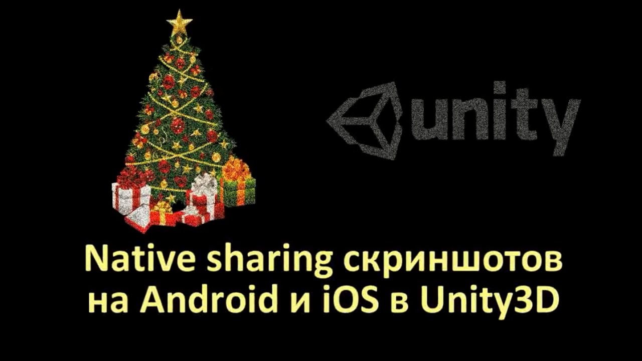 Native Sharing скриншотов на Android и iOS в Unity3D