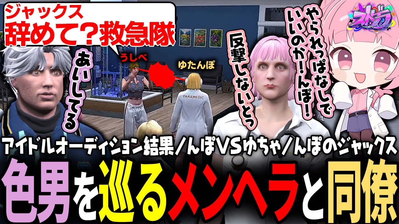 【ストグラ】ジャックスが好きな女性たちから攻撃を食らうゆたんぽと焚きつける救急隊ｗｗｗ【 #小花衣ももみ / 切り抜き 】