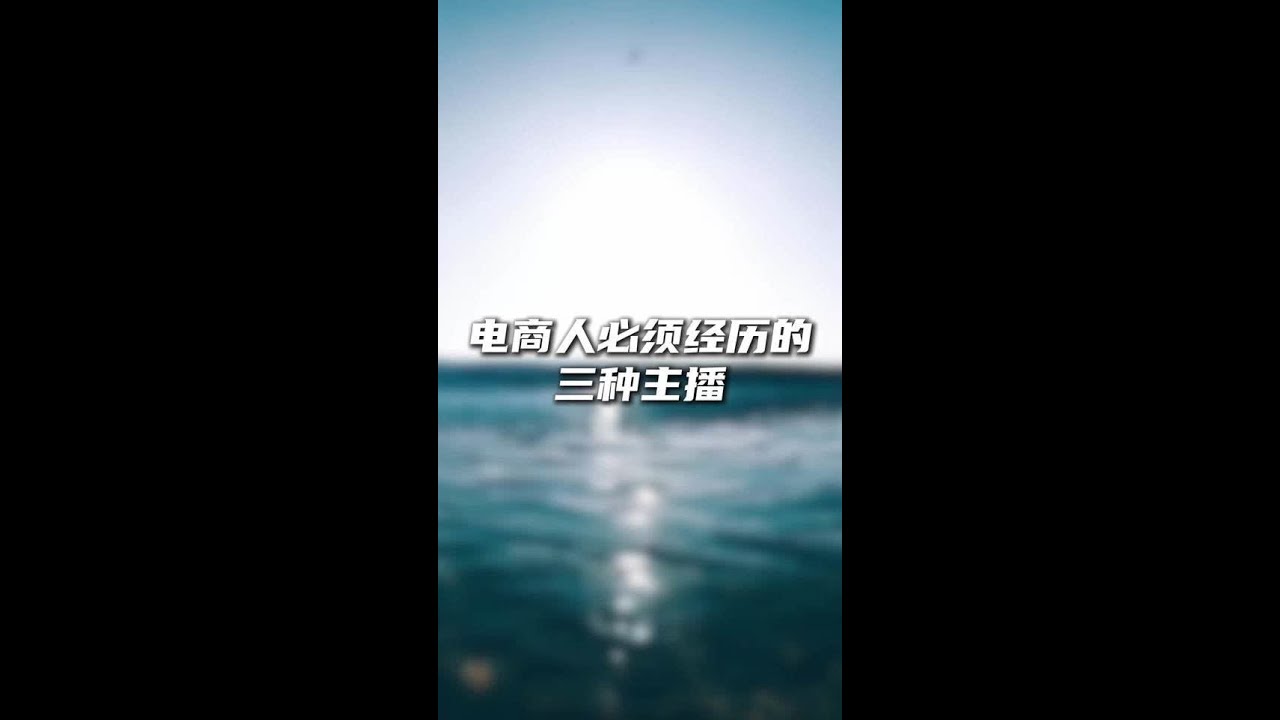 三种可怕的主播 主播这个职业 上学没学过 都是靠后天实践 摸索 提炼 总结 要理论也要实践 走过的坑总结好就是上山的石 没有提炼总结 就是在原有模式里不断打转#电商运营 #主播培训