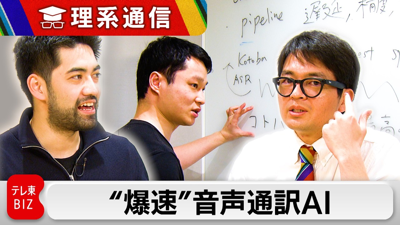 爆速“音声to音声”通訳アプリ 独自のAIモデルは世界に通用するか？【橋本幸治の理系通信】