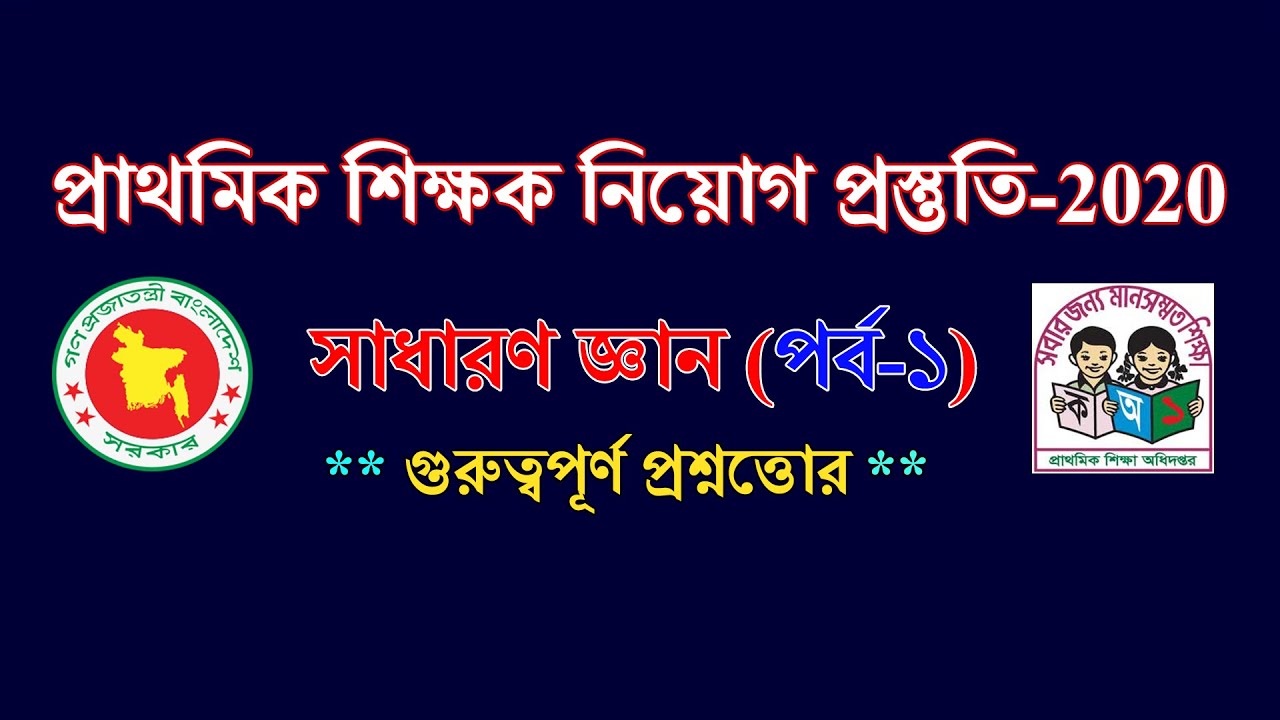 Primary School Job General Knowledge || সাধারণ জ্ঞান || Primary Teacher Job General Knowledge