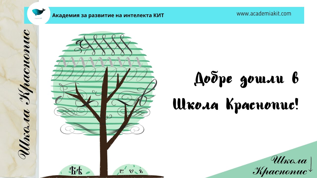 Първи стъпки в Школа Краснопис