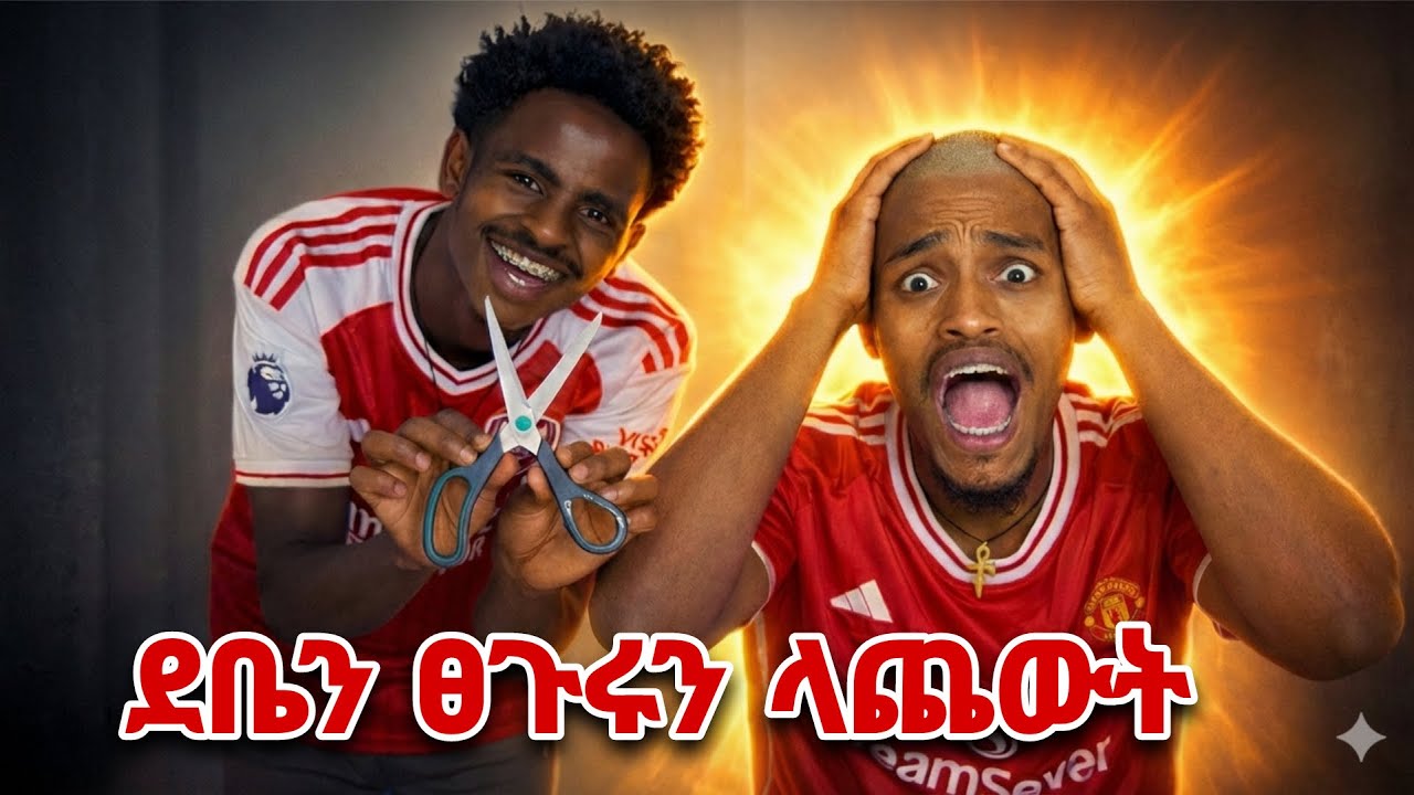 ደቤክስን ፀጉሩን ላጨሁት |Mrwee|  ዊ ደቤክስ  Wee