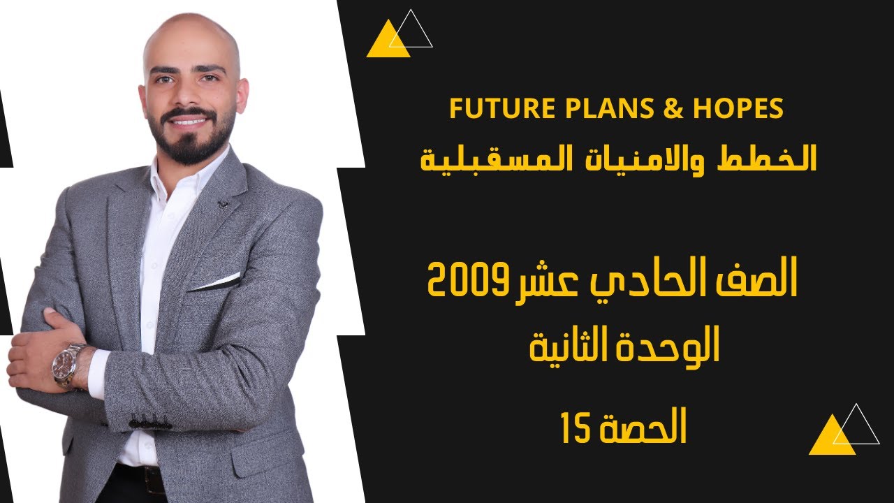 Future Plans and Hopes الخطط والامنيات المستقبلية - الصف الحادي عشر الوحدة الثانية