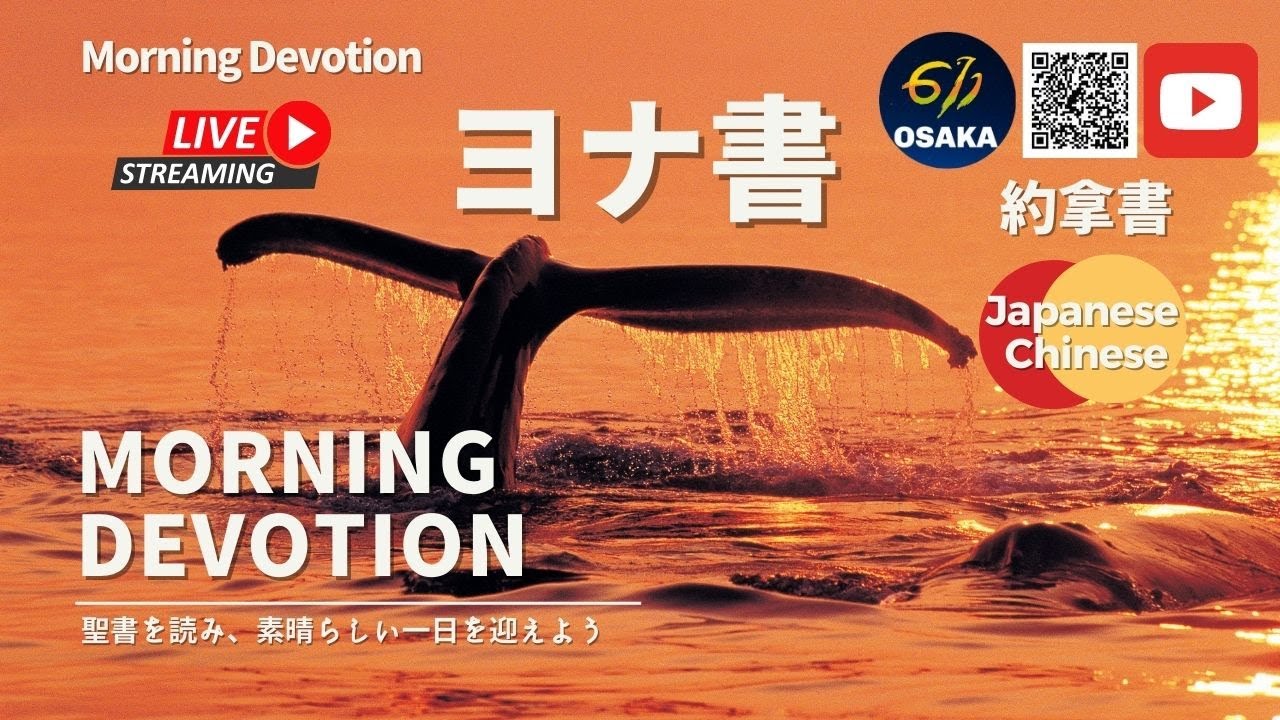 ヨナ書2章｜611 CHURCH OSAKA｜モーニング・ディボーション｜晨禱｜日中｜ 2023.03.1