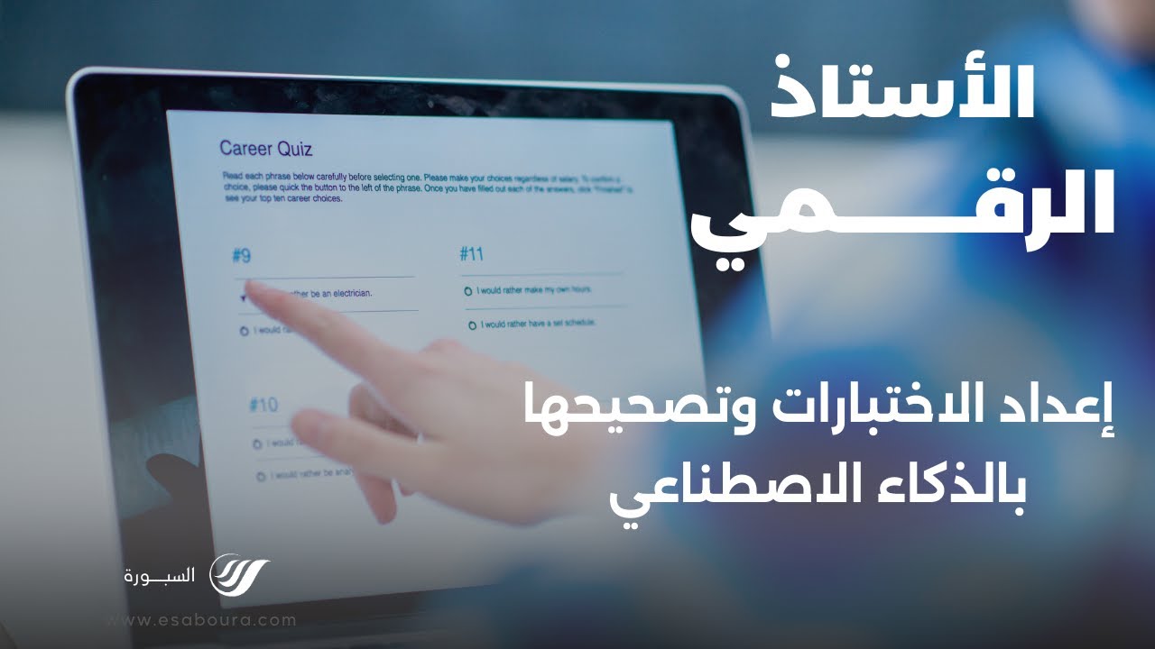 دورة الأستاذ الرقمي

إنشاء الاختبارات وتصحيحها بالذكاء الاصطناعي هو أحد محاور دورة الاستاذ الرقمي...