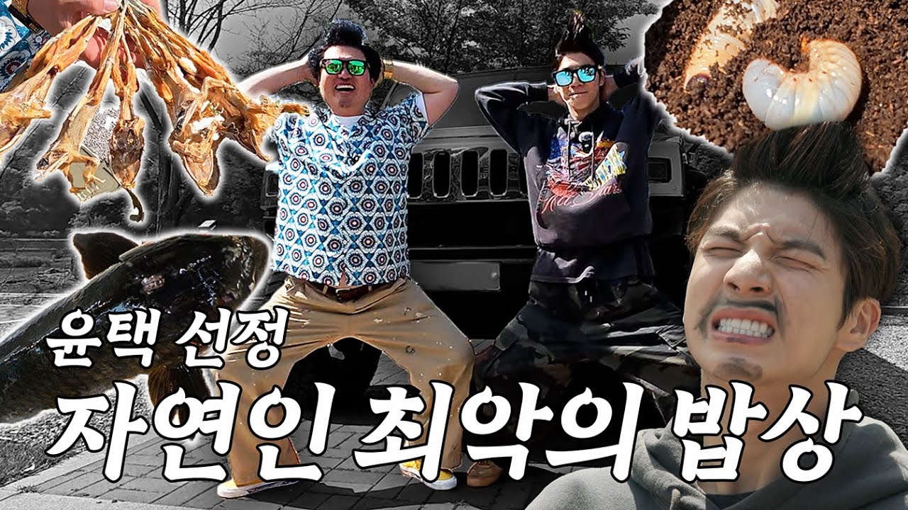 ep01. 자연인 윤택 선정 최악의 자연인 밥상 best 3