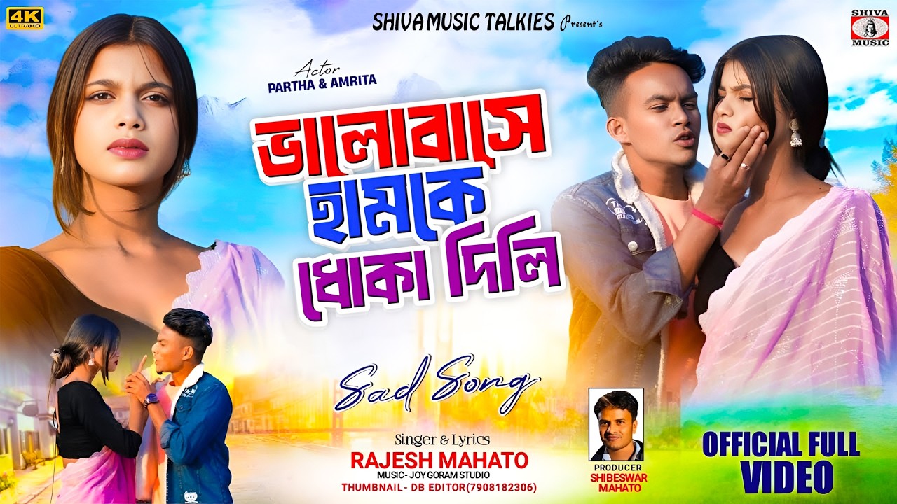 Bhalobase Hamke Dhokha Dili ❤️‍🔥[ ভালোবাসা হামকে ধোকা দিলি ] New Purulia Sad Song | Rajesh Mahato