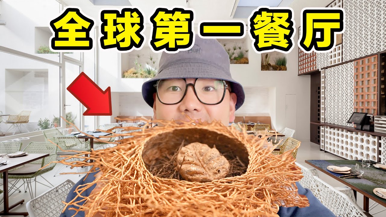 全球排名第一餐厅！排队1整年！到底吃什么？