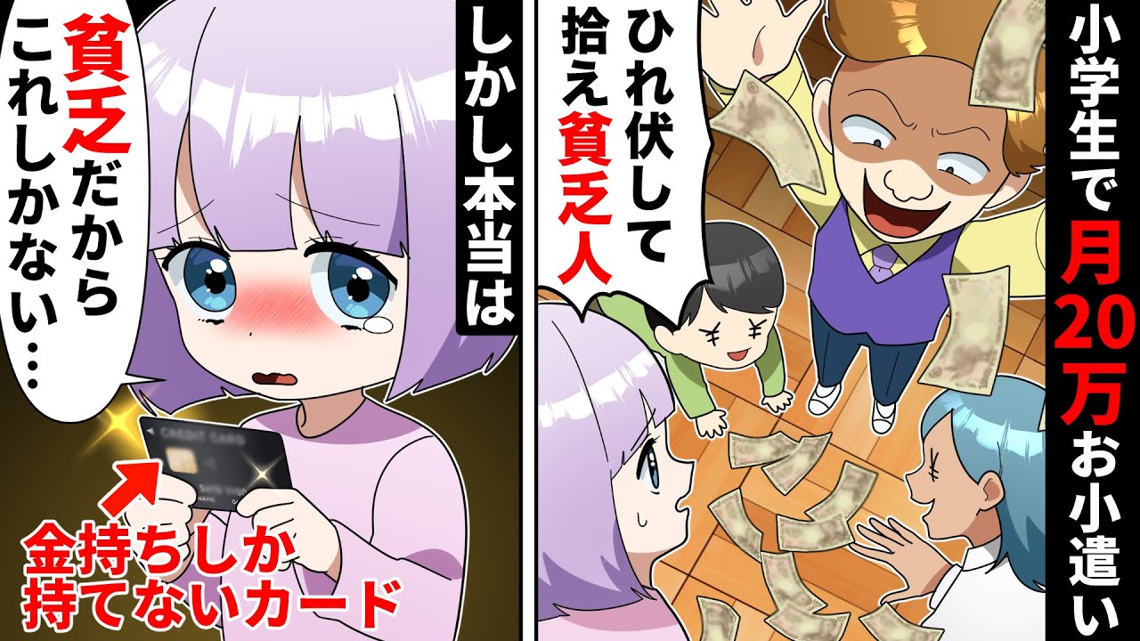 小学生で月20万円お小遣いをもらってるので貧乏人を見下す金持ち同級生。お小遣いをもらえない私が遠足で会計しようとしていたら…【ソプラノ漫画】【漫画】【マンガ動画】【アニメ】