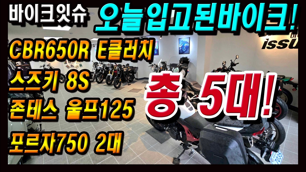 3/11(수) 방금들어온 따끈따끈한 바이크! CBR650R E클러치/스즈키 8S/존테스 울프125C/포르자750