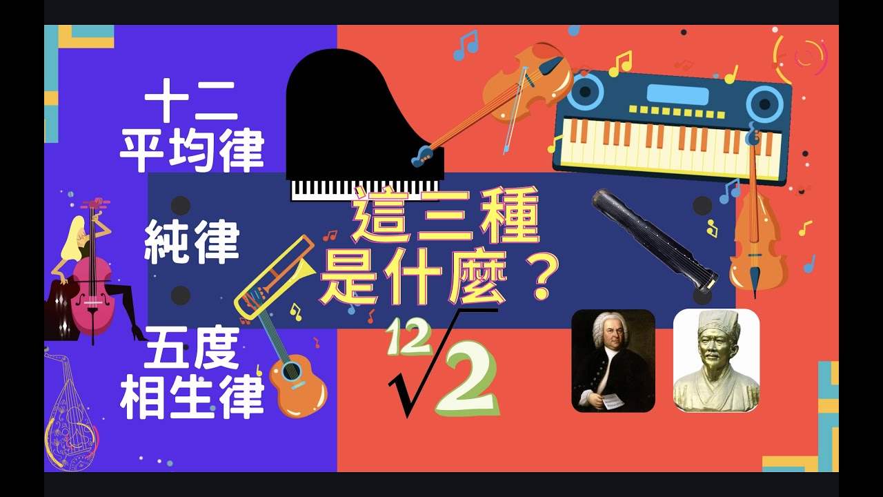 【自學樂理】第8堂：什麼是十二平均律／純律／五度相生律？有哪些樂器呢？｜從0到A++基礎樂理攻略