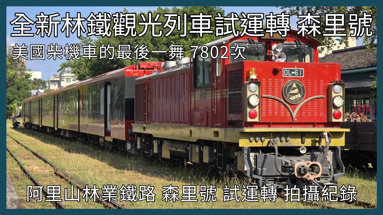 【剪輯紀錄 森里號】林鐵新世代國產觀光列車出爐！森里號！美國柴電機車的最後一舞 7802次？阿里山林業鐵路 森里號 試運轉 拍攝記錄 | 2025年11月5日