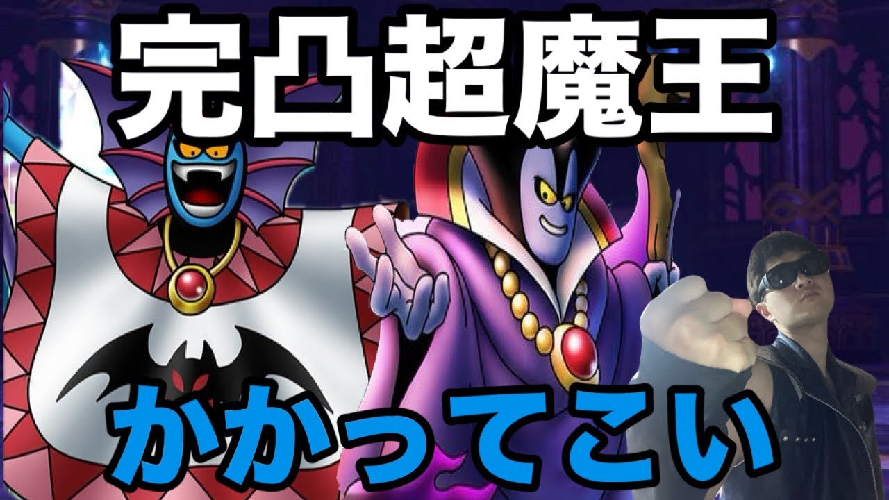 【ドラクエホクト】初見！完凸りゅうおう、ハーゴンとルームマッチ。