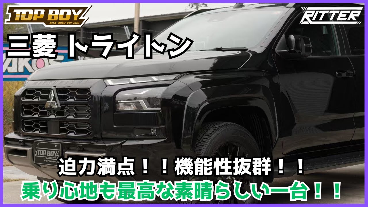 【三菱トライトン】遂にトライトン解説！！待ち望んでいたこんな機能も！？【Ritter仙台】