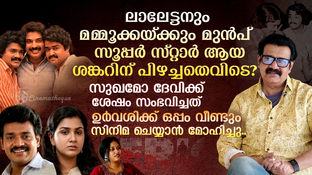 സുഖമോ ദേവിക്ക് ശേഷം സംഭവിച്ചത്?  ഉർവശിക്ക് ഒപ്പം അഭിനയിക്കാൻ മോഹിച്ചു | Actor Shankar Interview