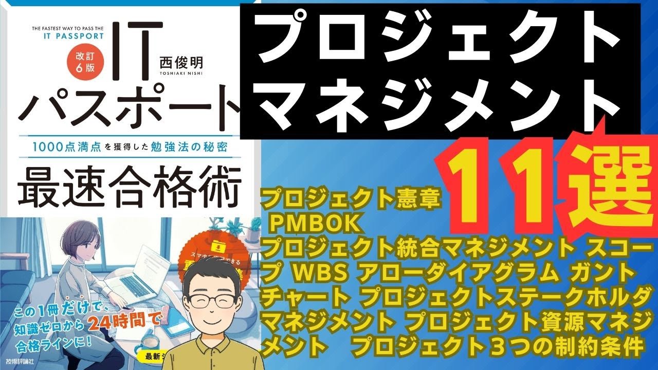【ITパスポート】プロジェクトマネジメント、PMBOK、WBS、スコープ、プロジ