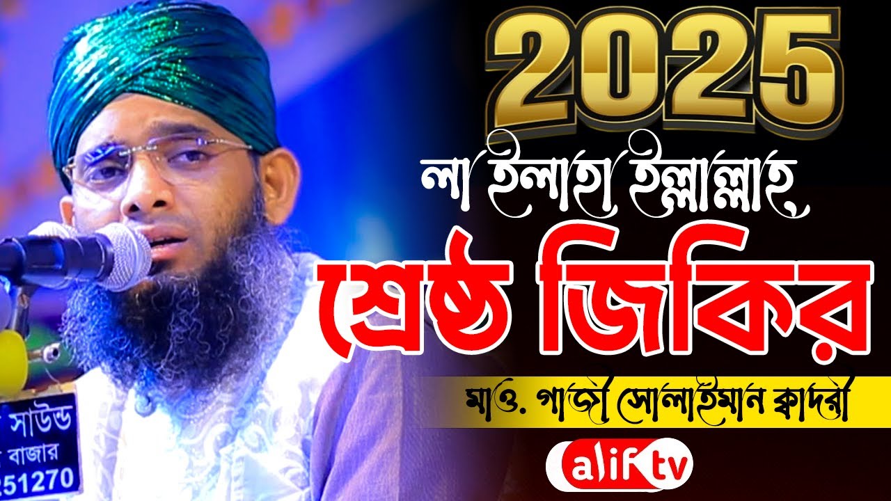 ২০২৫ লা ইলাহা শ্রেষ্ঠ জিকির 🥰🥰 গাজী সোলাইমান ক্বাদেরী | Gazi Solaiman Qaderi | Alif Tv ।