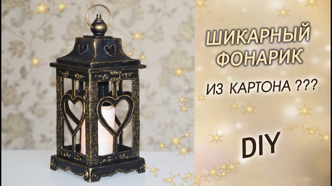 Как сделать ДЕКОРАТИВНЫЙ ФОНАРЬ под бронзу своими руками ИЗ КАРТОНА DIY