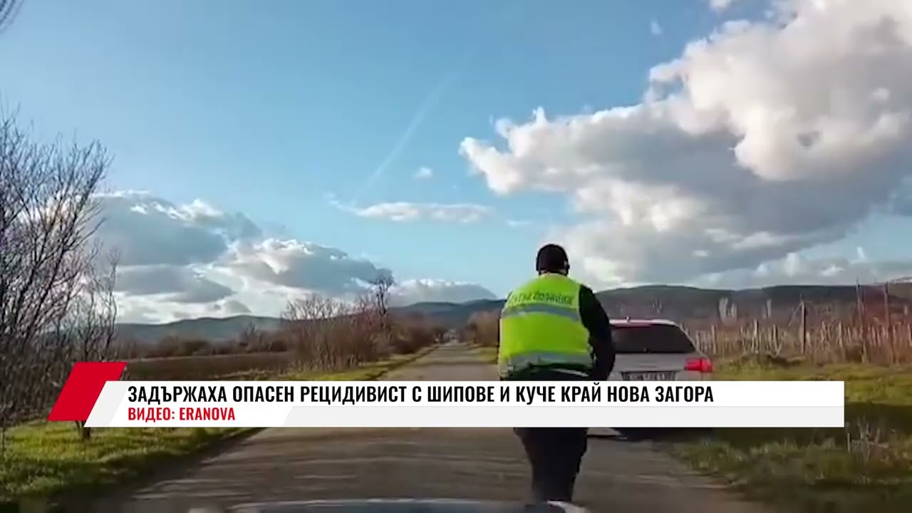 ЗАДЪРЖАХА ОПАСЕН РЕЦИДИВИСТ С ШИПОВЕ И КУЧЕ КРАЙ НОВА ЗАГОРА