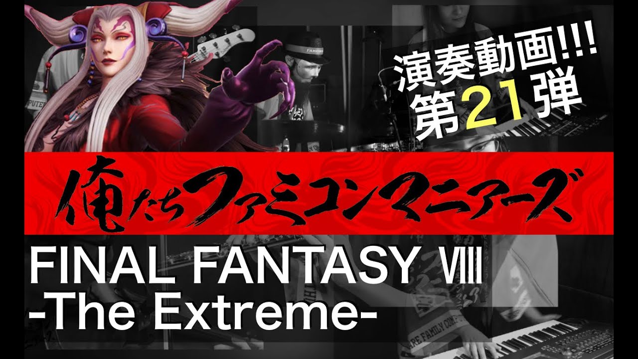 【FF8】The Extreme / バンド演奏 / (FINAL FANTASY 8 - The Extreme)
