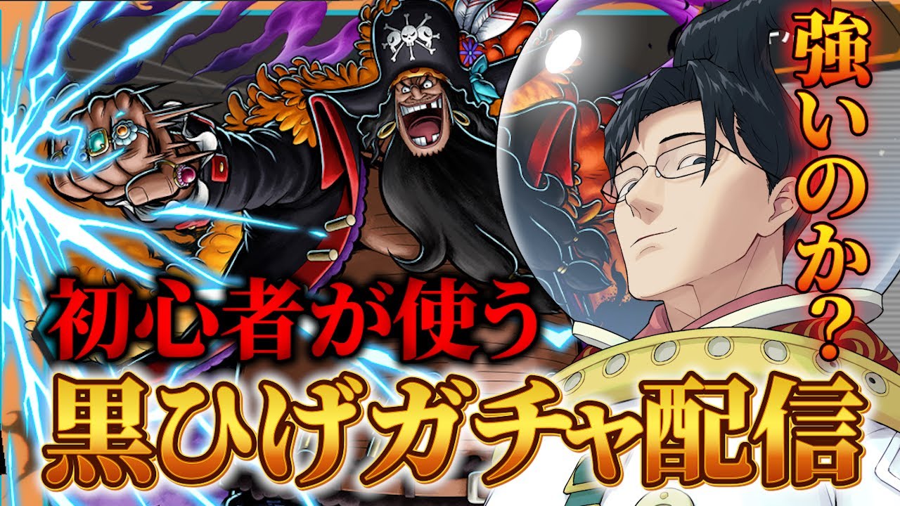 【バウンティラッシュ】黒ひげガチャ配信！神引きします！黒ひげは初心者が使っても強いのか？【盾無トム】