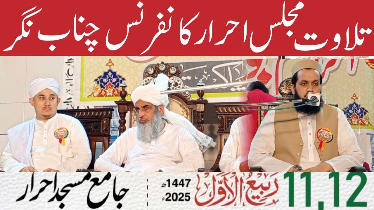 عظیم الشان مجلس احرار کانفرنس چناب نگر میں تلاوت قرآن ||5/9/2025 بروز جمعة المبارک|| قاری محمود صدیق