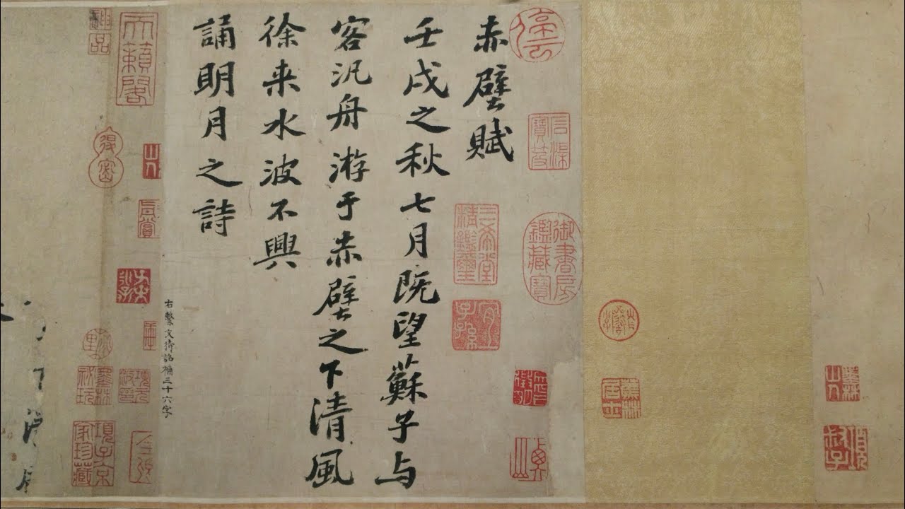 故宮千年一遇：赤壁賦（蘇軾）