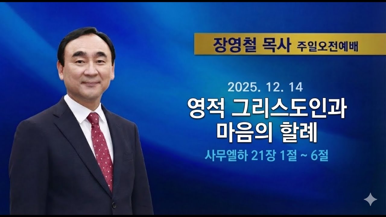 2025년12월14일 기쁜소식한밭교회 주일오전예배