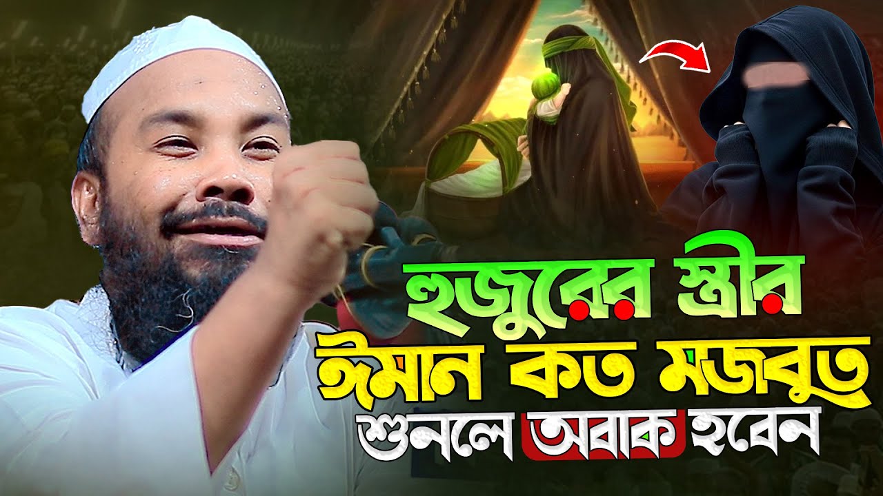 হুজুরের স্ত্রীর ঈমান কত মজবুত শুনলে অবাক হবেন || মাহমুদুল হাসান গুনবী || Mahmudul Hasan Gunbi