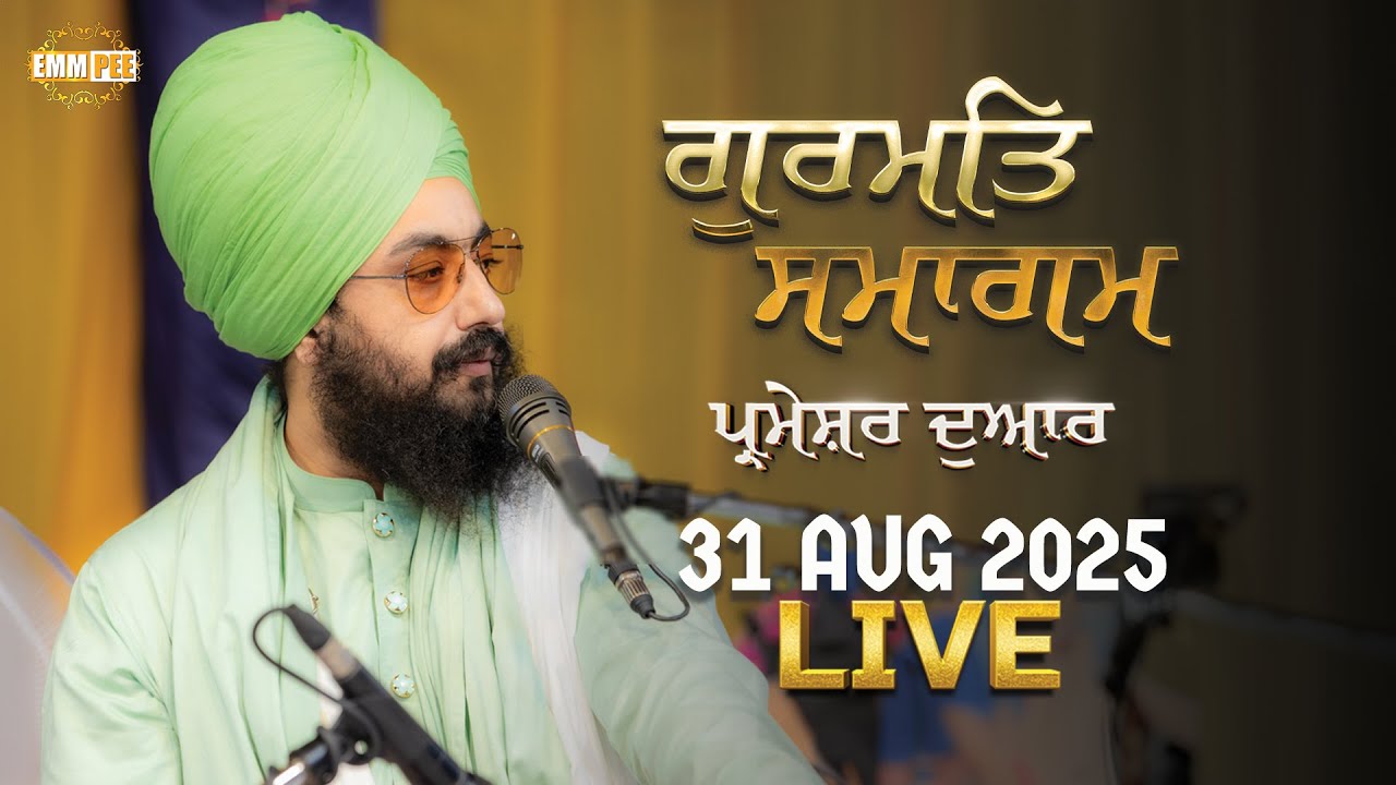 LIVE | Dhadrianwale from Parmeshar Dwar | 31 Aug 2025 | Dhadrianwale | @EmmPee