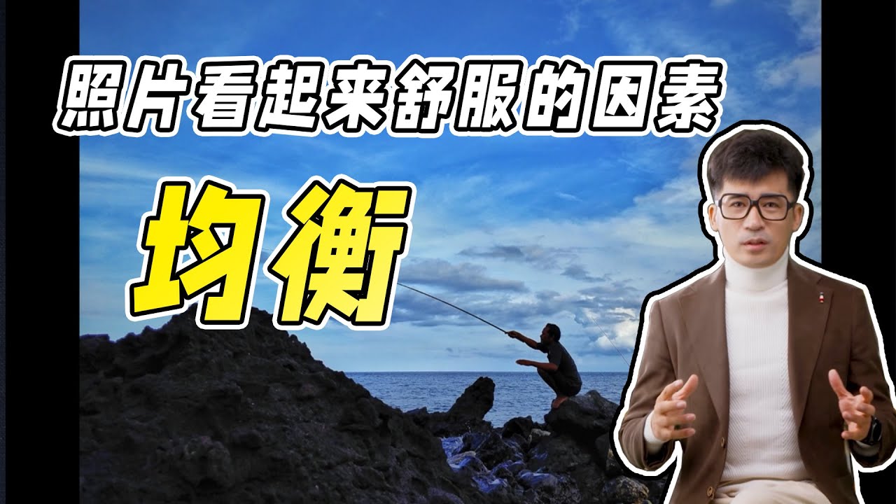 让画面看起来“舒服”的重要因素——均衡
