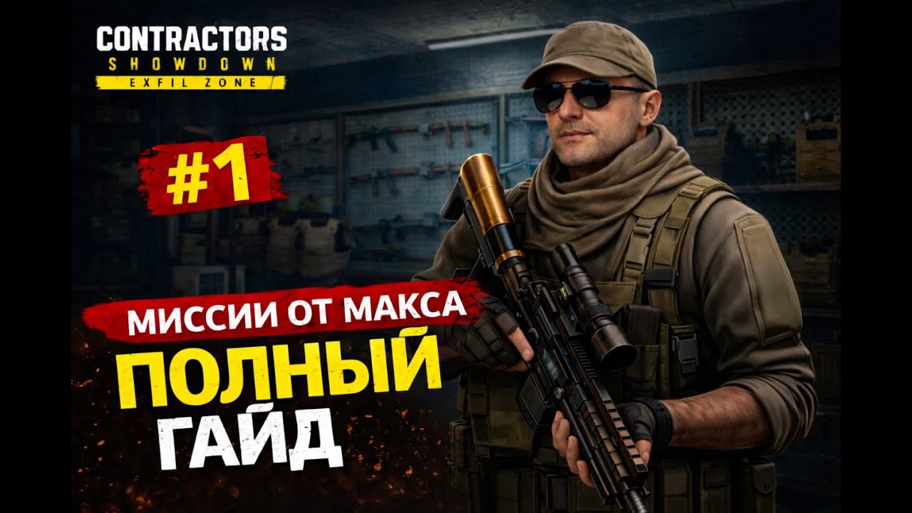 RadFox University: Полный Гайд по Заданиям от Максимилиана. Часть 1 | Showdown Exfil Zone