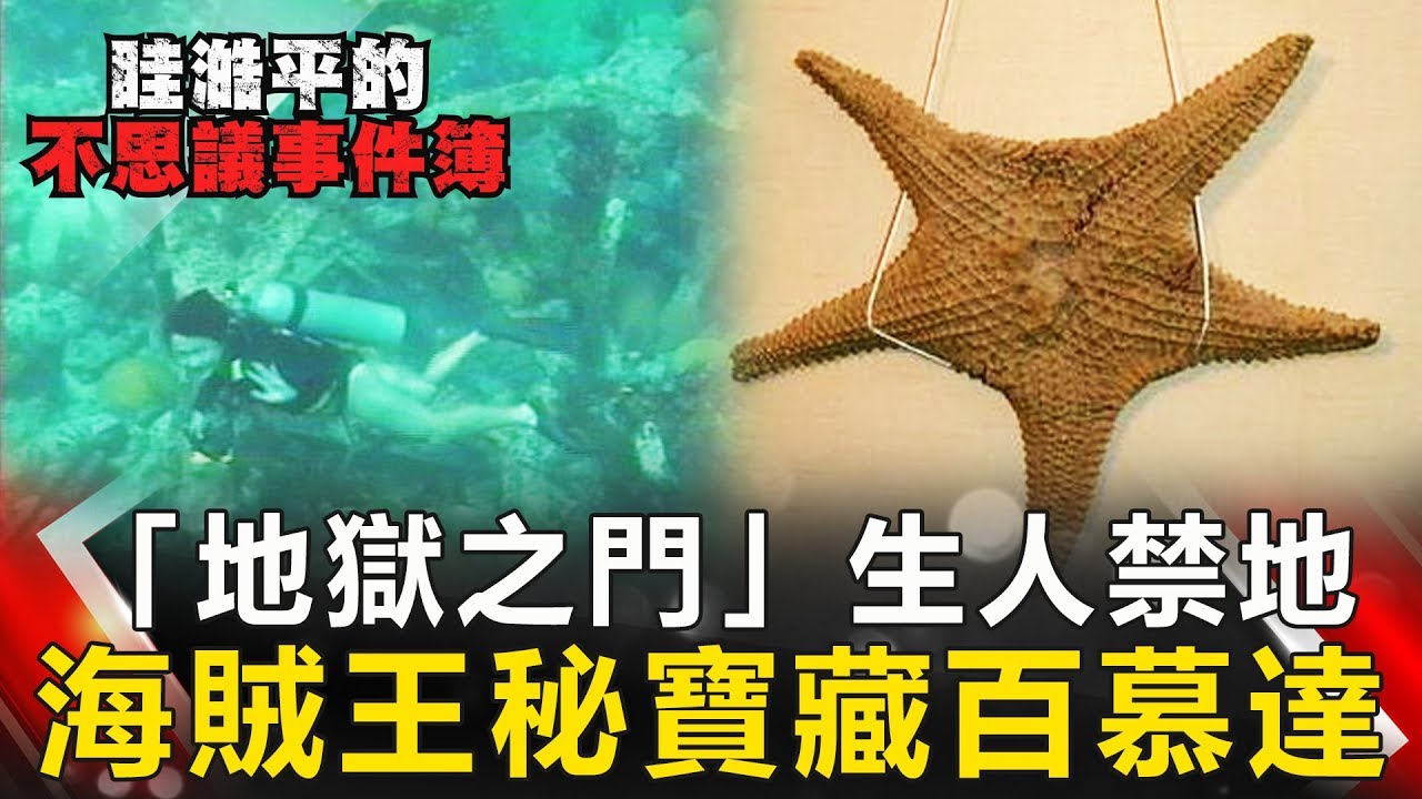 【眭澔平不思議事件】「地獄之門」生人禁地 海賊王秘寶藏百慕達 網路版關鍵時刻 20190430
